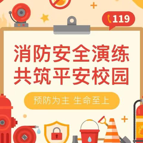 「防患未“燃”，安全“童”行」 ‍2025年消防安全演练活动 ‍——崔湾幼儿园 ‍