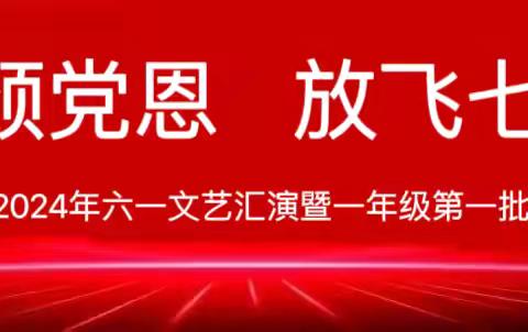 童心颂党恩  放飞七彩梦