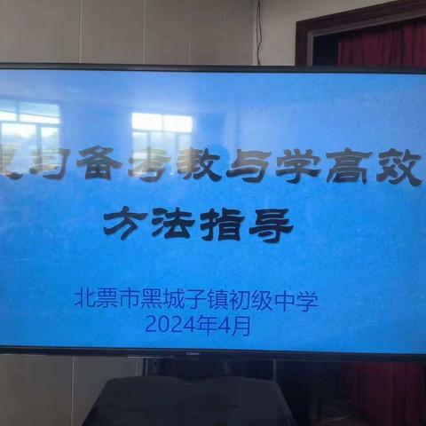 九年级备战中考学习方法指导会议