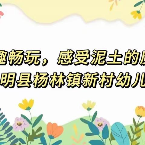 “童趣畅玩，感受泥土的魔法”——嵩明县杨林镇新村幼儿园陶艺课程研讨