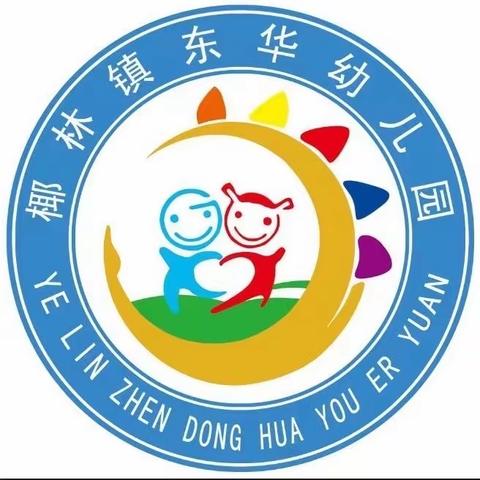 【廉洁校园+】陵水黎族自治县椰林镇东华幼儿园廉音播报第十四期《咏史》