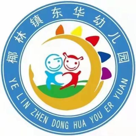 因爱同行，为爱赴约—— 椰林县东华幼儿园2023年 秋季期末家长会活动