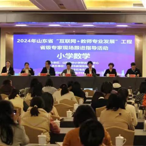 2024年山东省“互联网+教师专业发展”工程项目小学数学学科专家现场跟进指导活动圆满完成