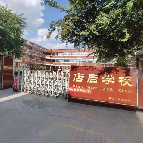 许衡集团店后学校2024年五一劳动节放假通知及安全温馨提示