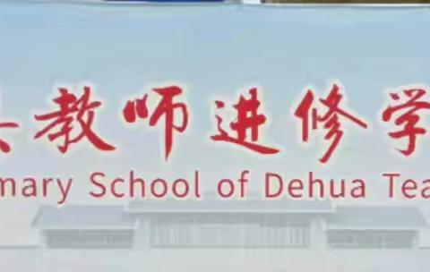 探秘瓷都绿肺，邂逅自然与人文之美——德化附小六年级秋游研学记