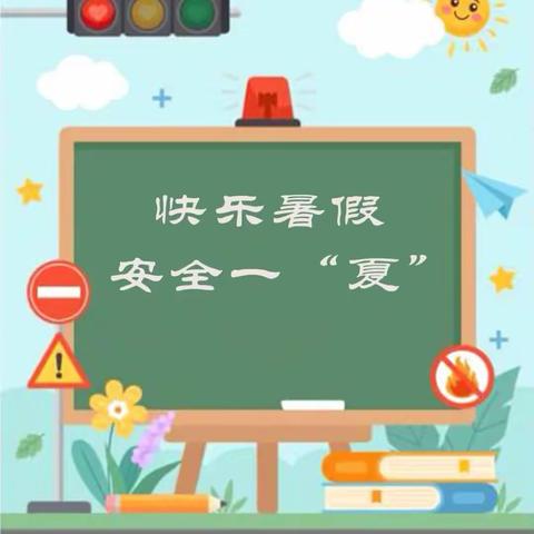 上磨小学暑假安全温馨提示