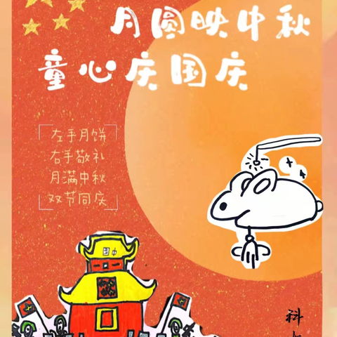 月圆映中秋，童心庆国庆。