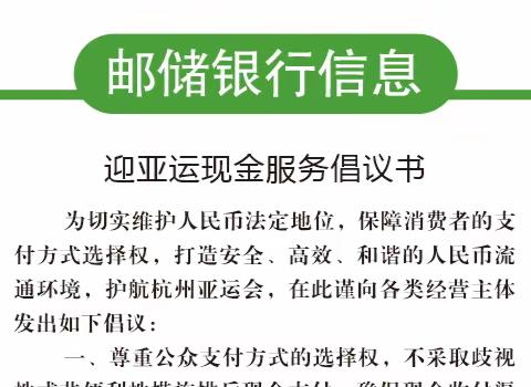 邮储银行萧山支行开展“爱我亚运，畅通人民币现金使用”宣传活动