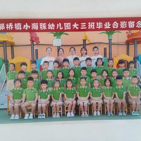 小海豚幼儿园学三班