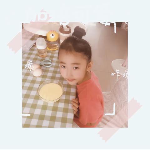 “微劳技”之“我是最棒劳动星”【嫩嫩滑滑的鸡蛋糕】劳动最光荣