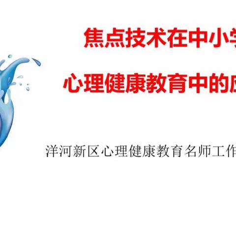 盛夏美如斯，研修正当时———洋河新区陈孚梅心理健康教育名师工作室开展第二十次研修活动