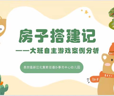 游戏活动—房子搭建记