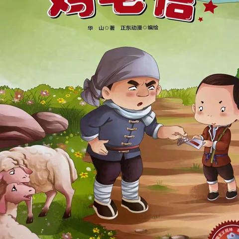 “绘童心，阅成长”西关幼儿园暑期绘本分享《鸡毛信》