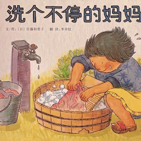 童声童色绘本馆推荐绘本——《洗个不停的妈妈》