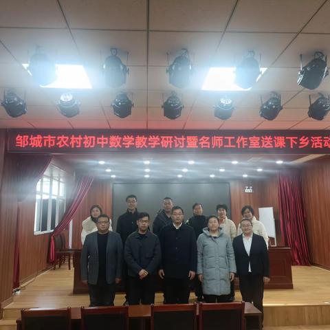 名师送教，教学相长～题记邹城市农村数学教学研讨暨名师工作室送课下乡活动