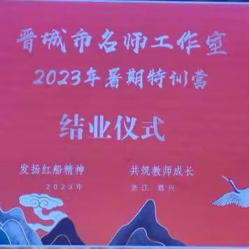 【暑期特训五连】晋城市名师工作室暑期特训营第5天学习简报