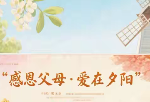 感恩父母 爱在夕阳