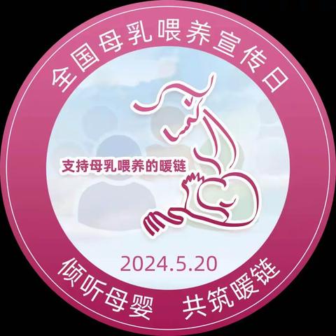 辉南县妇幼保健院2024年“全国母乳喂养宣传日”宣传