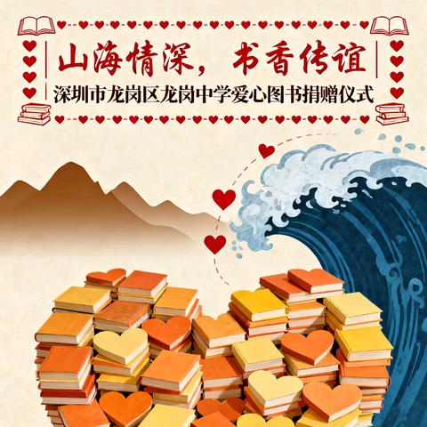 山海情深，书香传谊 | 深圳市龙岗区龙岗中学爱心图书捐赠仪式在封开县杏花中学 圆﻿满举行