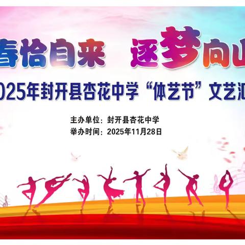 青春恰自来，逐梦向山海——2025年封开县杏花中学“体艺节”文艺汇演