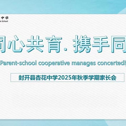 同心共育，携手同行——封开县杏花中学2025年秋季学期家长会纪实