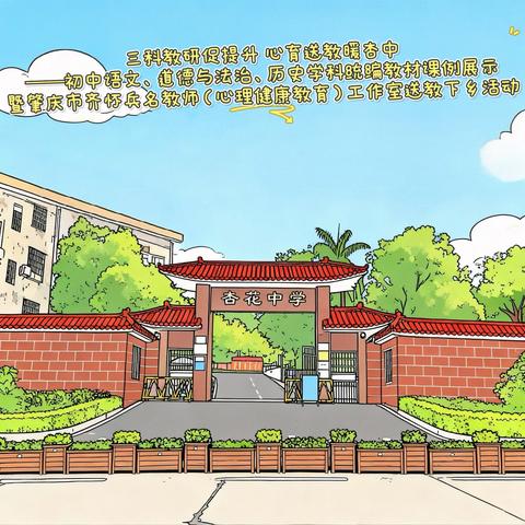三科教研促提升 心育送教暖杏中——初中语文、道德与法治、历史学科统编教材课例展示暨肇庆市齐怀兵名教师（心理健康教育） ﻿工作室送教下乡活动