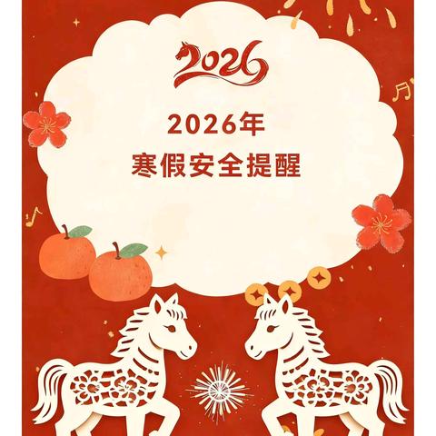 封开县杏花中学2026年 ﻿寒假安排及安全提醒