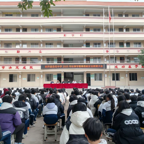 平安假期，法治同行—— 2026年寒假前封开县 ﻿杏花中学安全会议