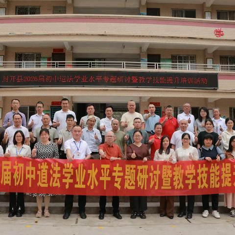 研思赋能备考路，笃行提升育素养——封开县2026届初中道德与法治学业水平专题研讨暨教学技能提升培训活动圆满举行