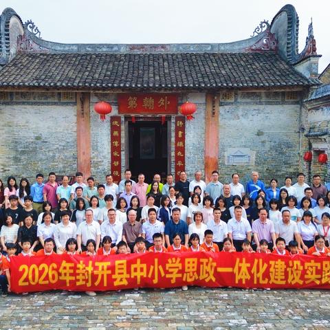 玉辉堂里学家风 德润同心育新人——2026年封开县中小学思政一体化建设实践活动