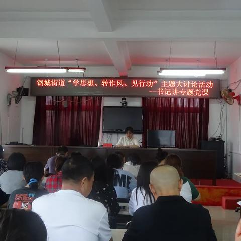 钢城街道党工委书记讲“学思想、转作风、见行动”专题党课