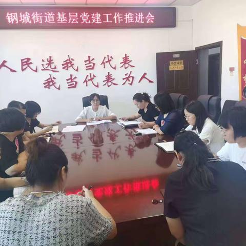 钢城街道召开基层党建工作推进会