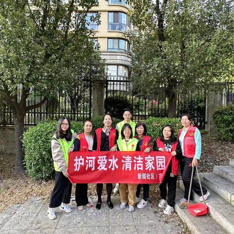 新园社区凝心聚力扮家园，护河爱水齐行动！