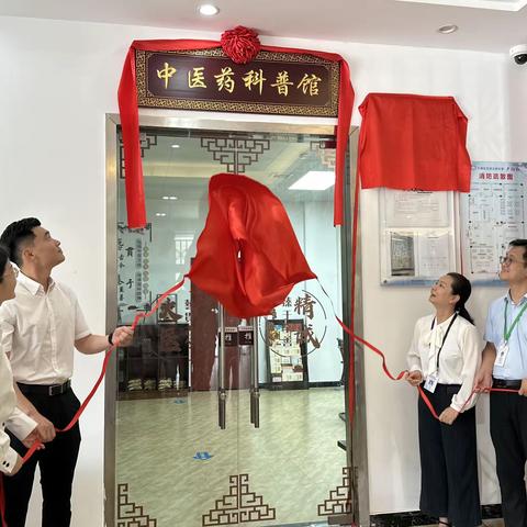 园山街道“中医药科普馆”揭牌仪式在大康社区举行