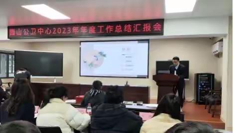 踔厉奋发新征程,笃行不怠向未来 ---园山公卫中心2023年总结大会