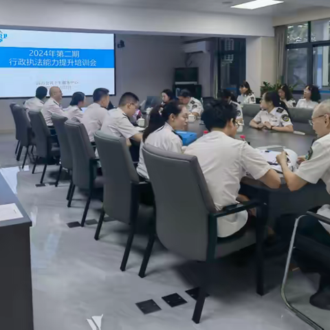 园山公卫中心开展2024年度第二期行政执法能力提升培训会