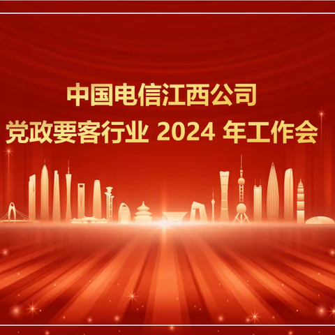 中国电信江西公司党政要客行业 2024 年工作会