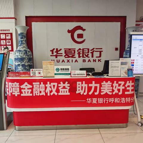 华夏银行新城支行金融知识宣传活动简报