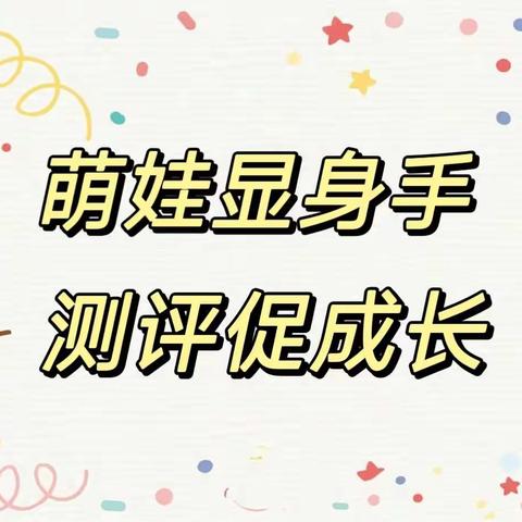 “萌娃显身手，测评促成长”——恒大品格御景湾幼儿园大班组学期测评圆满结束。