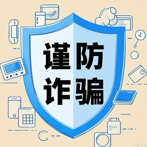 全民反诈，你我同行 ‍                 ——回商银行富兴南街支行 ‍