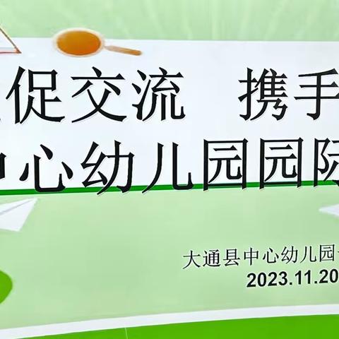 送教促交流  携手共成长 大通县中心幼儿园长宁分园园际联动送教下乡活动