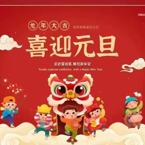 龙腾虎跃    童心飞扬——迎新年活动邀请函