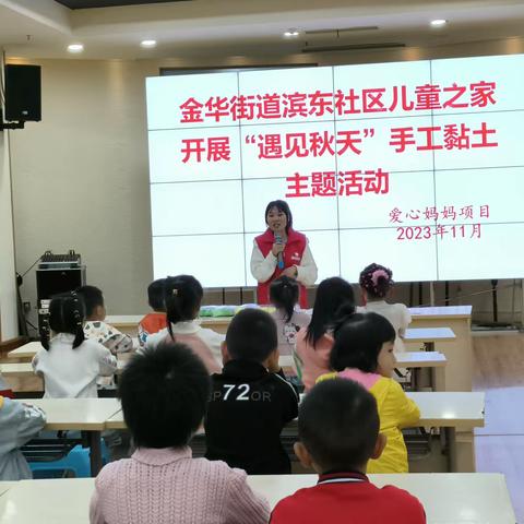 金华街道滨东社区儿童之家开展“遇见秋天”手工粘土主题活动