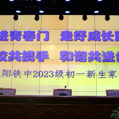 迈进青春门 走好成长路  家校共携手 和谐共进步 ——咸阳铁中2023级初一新生家长会