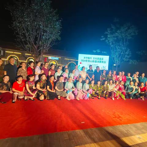 乡村振兴  文化进基层      2024年双山街道消夏晚会