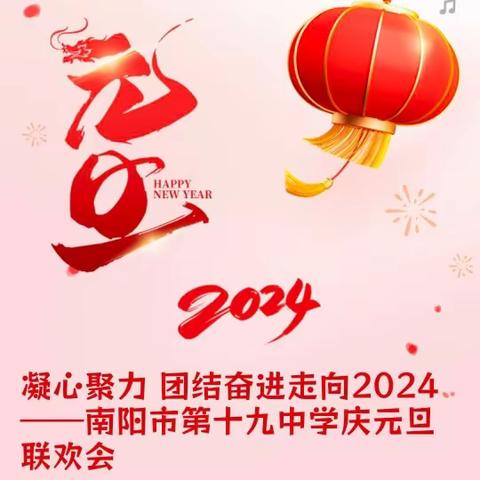 凝心聚力 团结奋进走向2024——南阳市第十九中学庆元旦联欢会