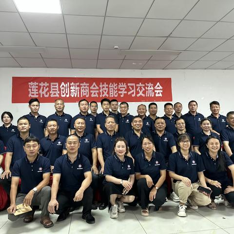 莲花县创新商会技能学习交流会