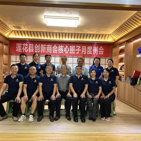 莲花县创新商会2023年核心班子月度例会（第八期）