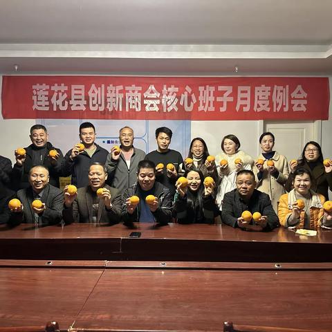 莲花县创新商会核心班子成员月度例会(第十期)