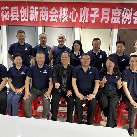 莲花县创新商会月度例会(2024年4月份)